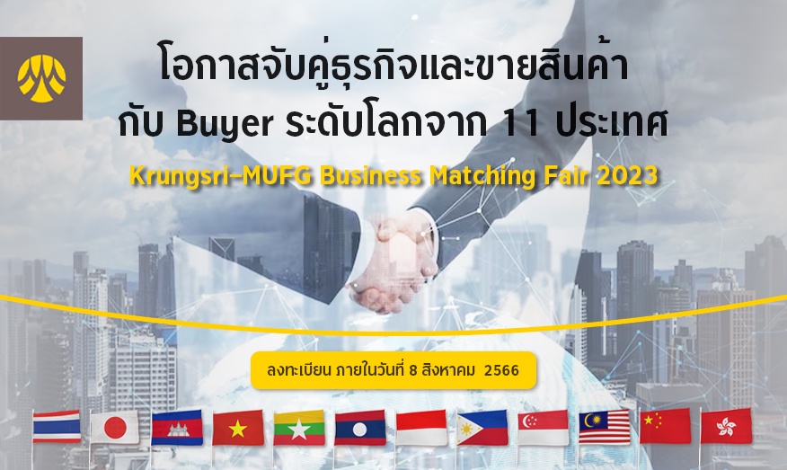 กรุงศรีเชิญชวนผู้ประกอบการคว้าโอกาสครั้งยิ่งใหญ่ในงาน Krungsri-MUFG Business Matching Fair 2023 ร่วมเจรจาจับคู่ธุรกิจกับคู่ค้าระดับโลกจาก 11