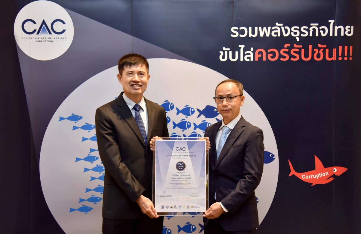 PROS รับประกาศนียบัตรรับรองการต่ออายุเป็นสมาชิกแนวร่วมต่อต้านคอร์รัปชันของภาคเอกชนไทย (CAC) ครั้งที่ 1
