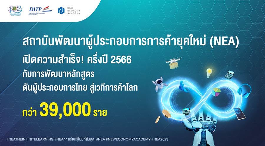 สถาบัน NEA เปิดความสำเร็จ! ครึ่งปี 2566 กับการพัฒนาหลักสูตรดันผู้ประกอบการไทย สู่เวทีการค้าโลก
