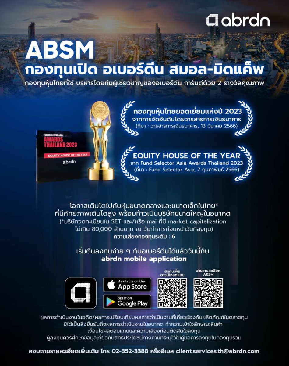 ABSM บลจ.อเบอร์ดีน คว้ารางวัลกองทุนหุ้นไทย ประจำปี 2566
