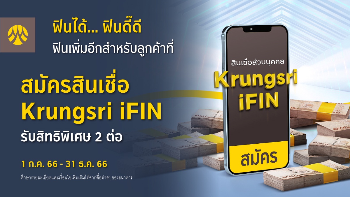 ฟินได้. ฟินดี๊ดี สิทธิพิเศษสำหรับลูกค้าสินเชื่อ Krungsri iFIN รับเงินคืนสูงสุด 1,000 บาท