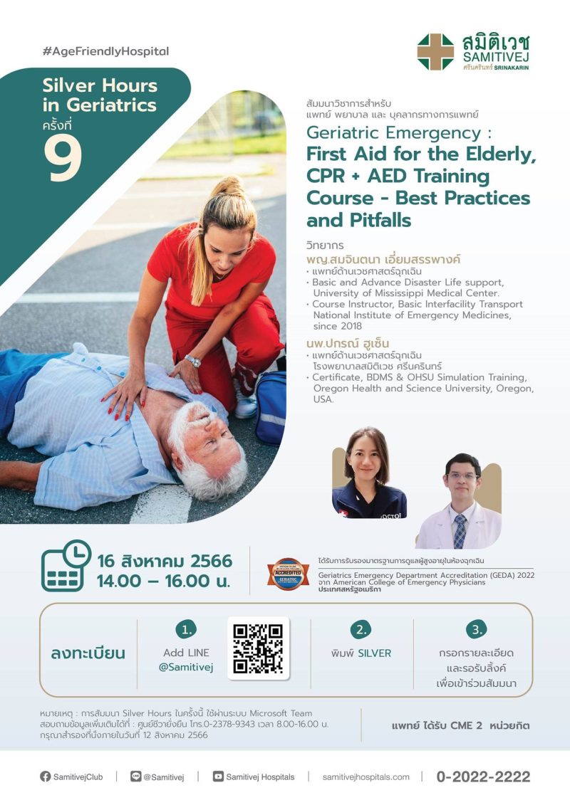 ขอเรียนเชิญแพทย์ พยาบาล บุคลากรทางการแพทย์ทุกท่าน เข้าร่วมสัมมนาวิชาการ (Online) Silver Hours in Geriatrics ครั้งที่ 9 หัวข้อ Geriatric Emergency : First Aid for the Elderly, CPR AED Training