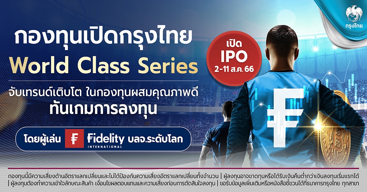 กรุงไทย ผนึก ฟิเดลิตี้ เปิดกองทุน Krungthai World Class Series ดีเดย์ 2-11 ส.ค.66