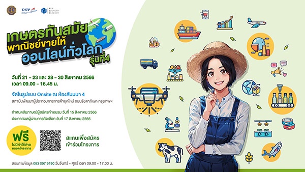 สถาบัน NEA เชิญชวน ผู้ประกอบการสินค้าเกษตร สินค้าแปรรูป และอาหารไทย เข้าร่วมโครงการ เกษตรทันสมัย พาณิชย์ขายให้ ออนไลน์ทั่วโลก รุ่นที่