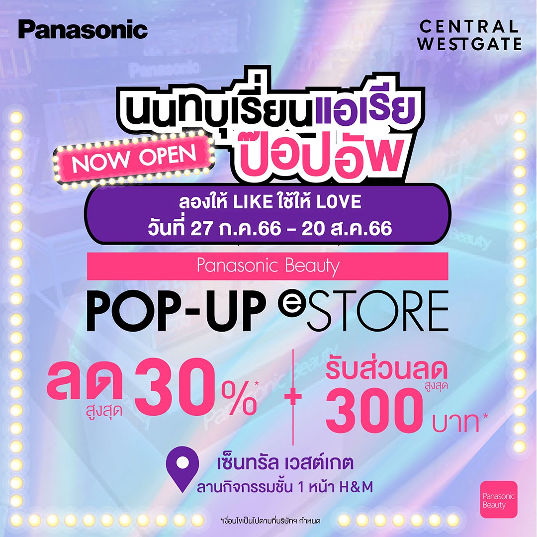มาร่วมสัมผัสพร้อมรับโปรพิเศษไว้ช้อปออนไลน์ ใน Panasonic Beauty Pop-up eStore