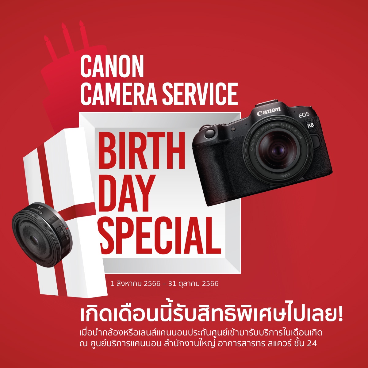 ของขวัญสุดพิเศษโดนใจช่างภาพ! แคนนอน จัดแคมเปญดีต่อใจ Canon Camera Service Birthday Special มอบส่วนลดค่าบริการและซ่อมด่วนฟรีในเดือนเกิดของลูกค้า