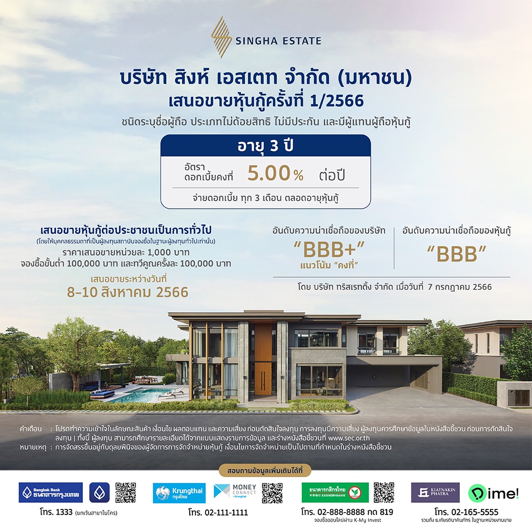 'Singha Estate' to Offer 3-Years Debentures with Coupon Rates of 5.00% per Year to the General Investors through 4 Leading Financial Institutions