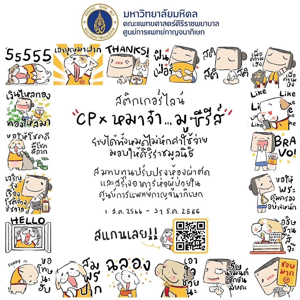 ได้โอกาส.ให้โอกาส! ซีพีเอฟ ชวนคนไทยใจบุญ โหลด Sticker Line สมทบทุนการปรับปรุงศูนย์การแพทย์ฯ ศิริราชมูลนิธิ