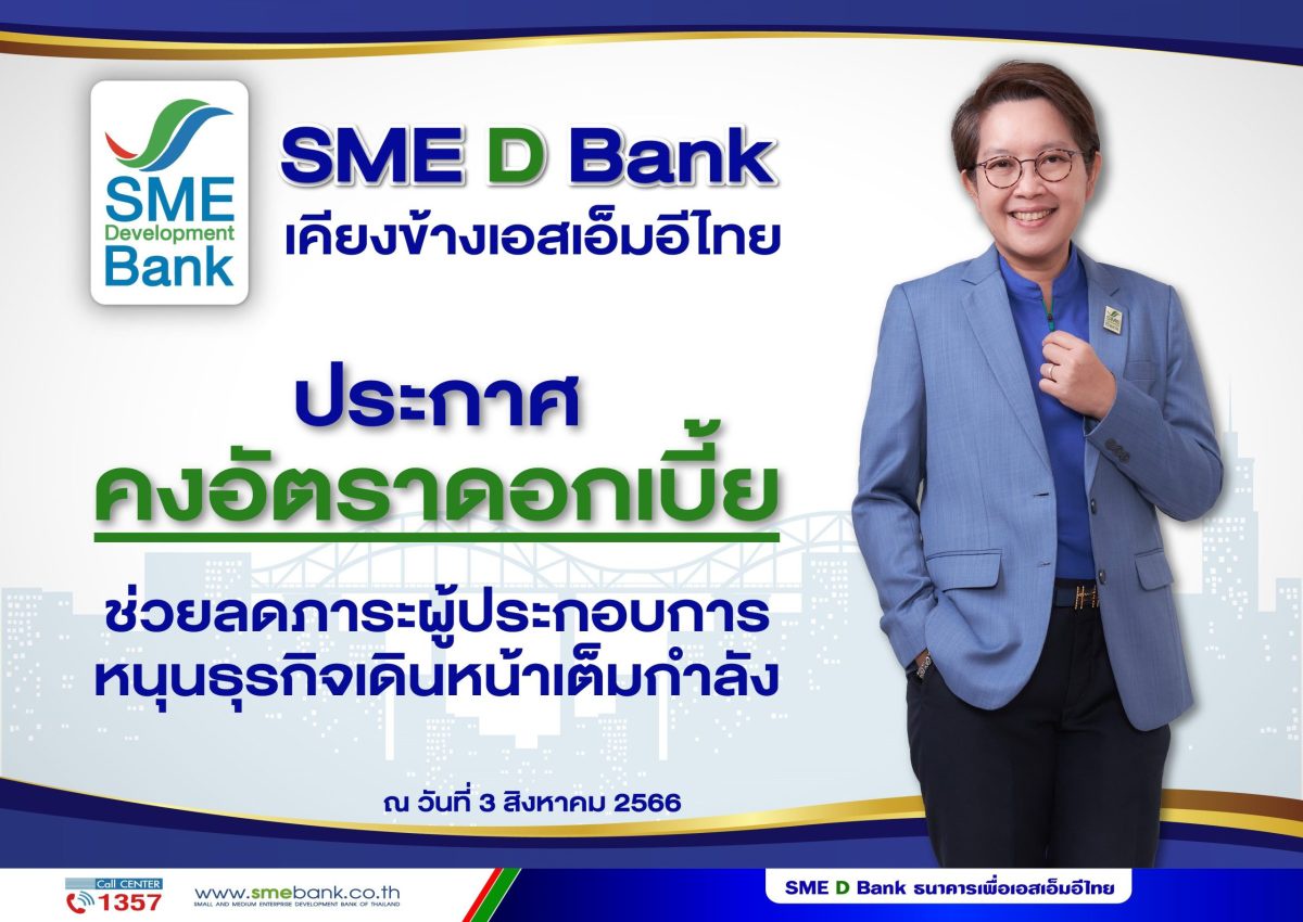 SME D Bank เคียงข้างเอสเอ็มอีไทย ประกาศคงอัตราดอกเบี้ย ช่วยลดผลกระทบ แบ่งเบาภาระการเงิน หนุนเดินหน้าธุรกิจเต็มกำลัง