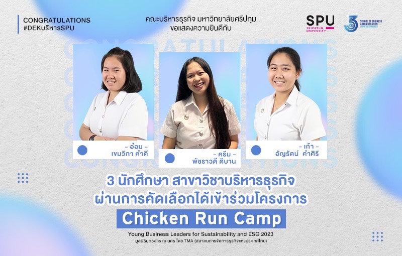 ปรบมือให้ 3 DEK เก่ง! สาขาวิชาบริหารธุรกิจ SBS SPU ผ่านเข้าร่วมโครงการ Chicken Run Camp