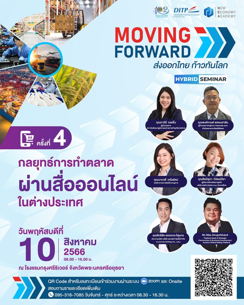 พาณิชย์-DITP ชวนร่วมงานเสวนาครั้งที่ 4 โครงการ Moving Forward : ส่งออกไทย ก้าวทันโลก