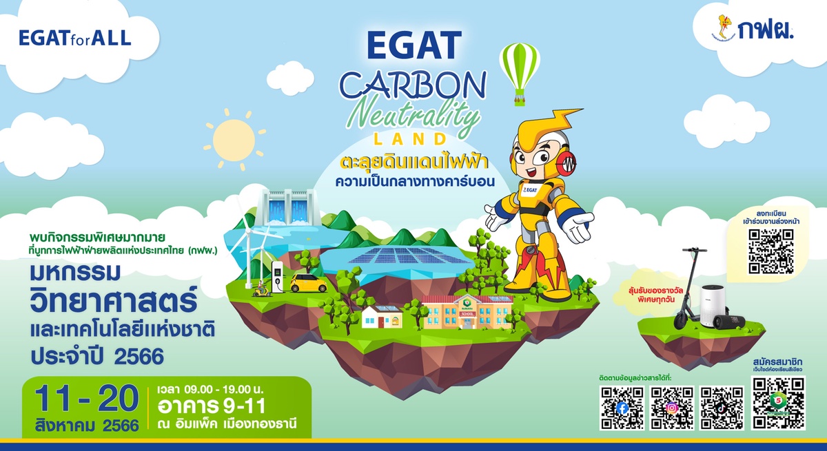 กฟผ. ชวนตะลุย EGAT Carbon Neutrality Land ในงานมหกรรมวิทย์ฯ 66