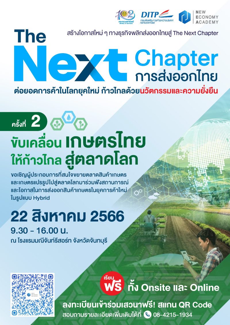 พาณิชย์-DITP จัดเสวนา The Next Chapter : การส่งออกไทย ครั้งที่ 2 ขับเคลื่อนเกษตรไทย ให้ก้าวไกลสู่ตลาดโลก