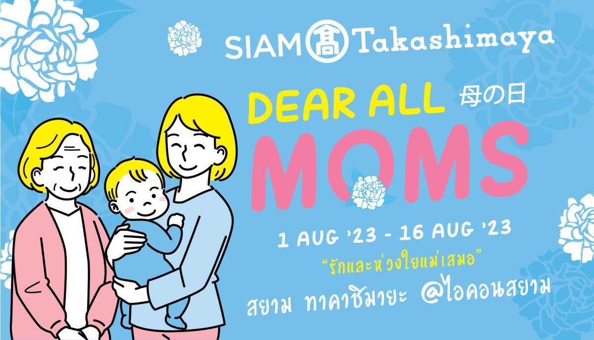สยาม ทาคาชิมายะ ชวนคุณมาบอก รักและห่วงใยแม่เสมอ กับแคมเปญ SIAM Takashimaya Dear All Moms วันนี้ - 16 สิงหาคม