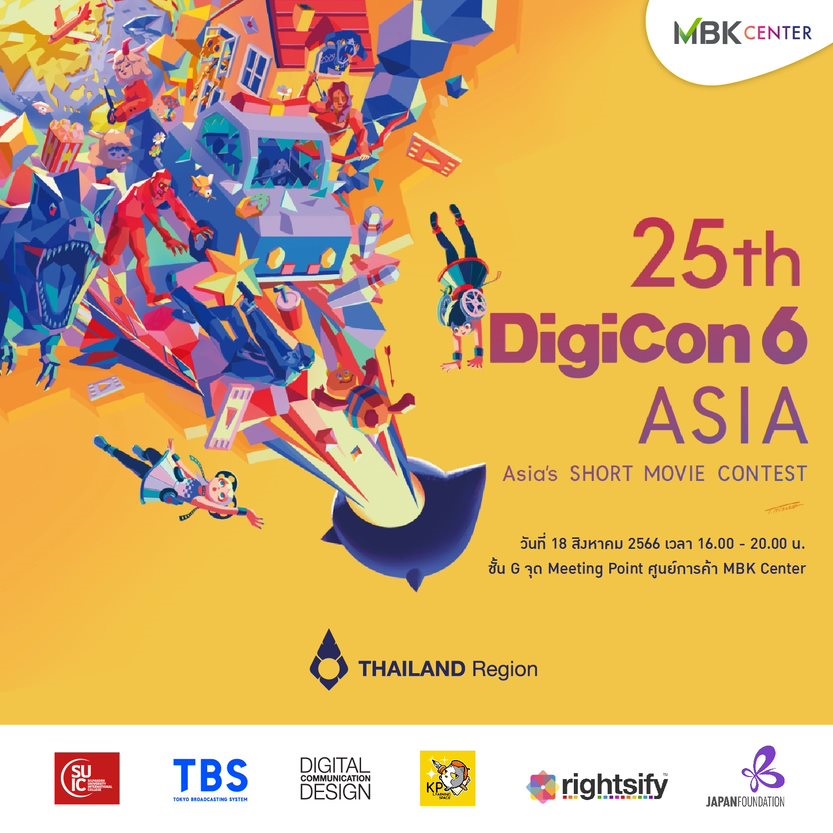 เอ็ม บี เค เซ็นเตอร์ ชวนชมการประกวดหนังสั้นแอนิเมชันในงานประกาศผลและมอบรางวัล Award Ceremony of 25th DigiCon6 Asia: Thailand
