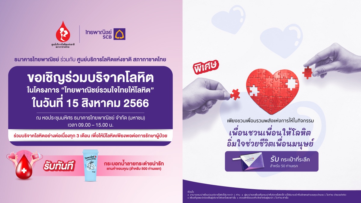 ธนาคารไทยพาณิชย์ร่วมกับศูนย์บริการโลหิตแห่งชาติ สภากาชาดไทย ขอเชิญร่วมบริจาคโลหิต 15 ส.ค.นี้ ที่ธนาคารไทยพาณิชย์ สำนักงานใหญ่