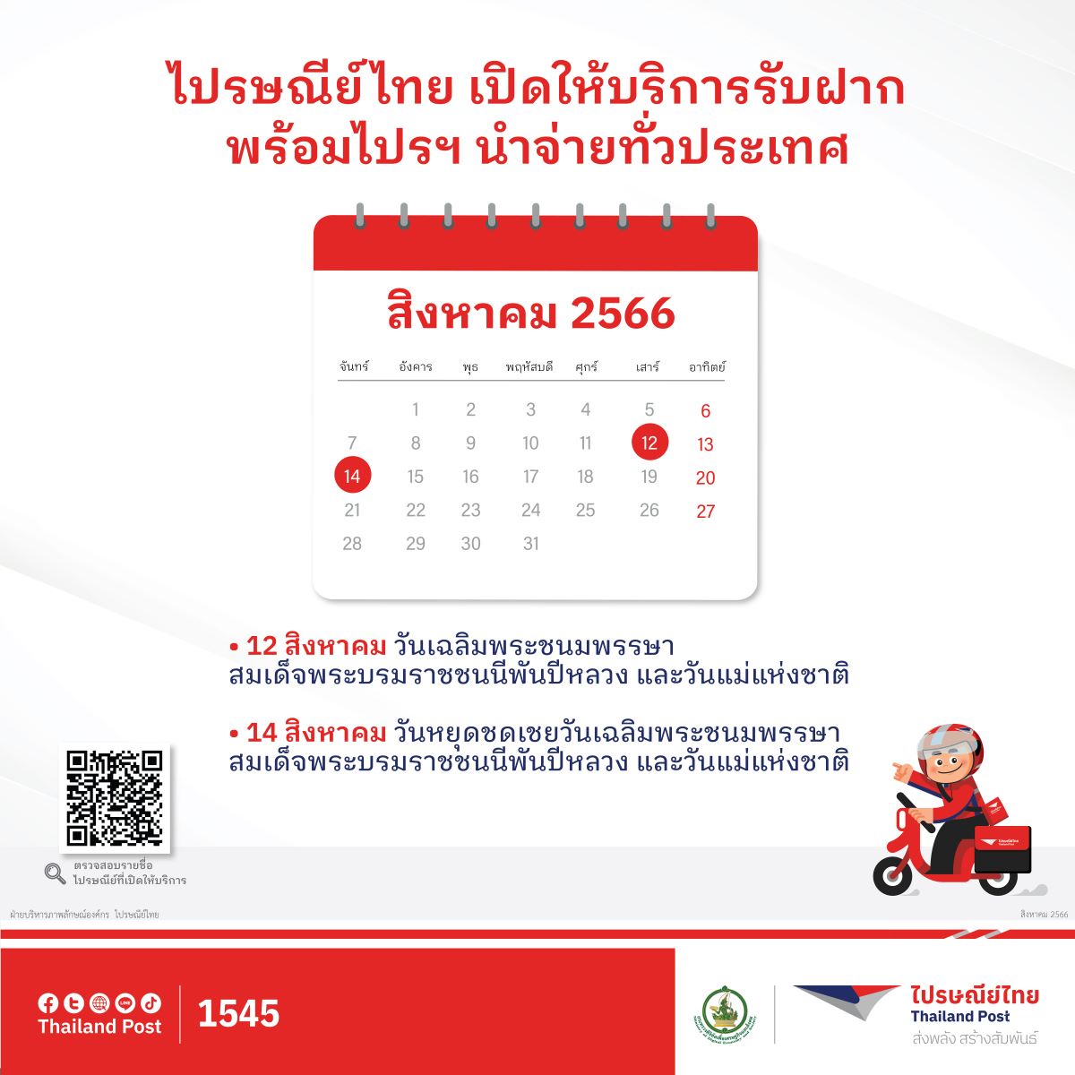 ไปรษณีย์ไทยเปิดให้บริการช่วงวันหยุดต่อเนื่อง 12 - 14 สิงหาคม 2566 รับฝาก และนำจ่ายตามปกติทุกแห่งทั่วประเทศ