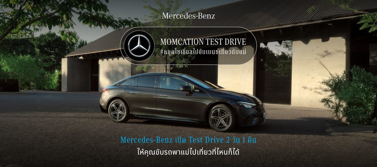 เมอร์เซเดส-เบนซ์ ชวนคนไทย #หยุดโซเชี่ยลไปขับเบนซ์เที่ยวกับแม่ ต่อยอดแคมเปญ Momcation Test Drive สร้างช่วงเวลาที่มีคุณค่าตลอด 2 วัน 1