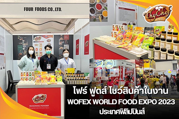 โฟร์ ฟูดส์ โชว์สินค้าในงาน WOFEX WORLD FOOD EXPO 2023 ประเทศฟิลิปปินส์