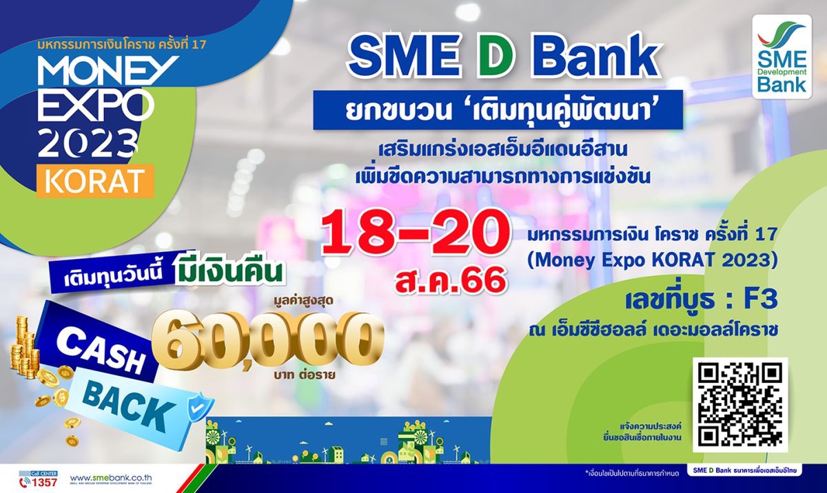 SME D Bank ร่วมงาน Money Expo KORAT 2023 หนุน SMEs แดนอีสาน จัดหนักบริการ 'เติมทุนคู่พัฒนา' แถมโปร Cash Back สูงสุด 6