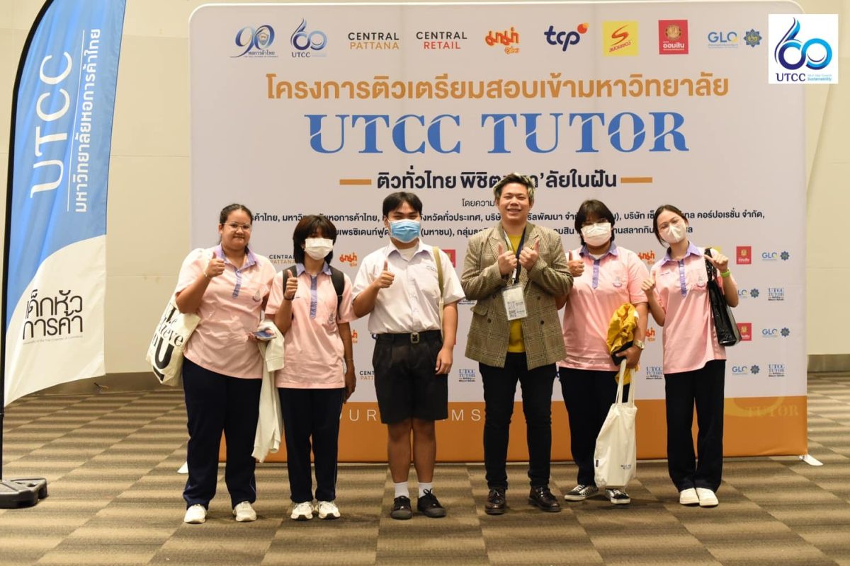 โครงการกวดวิชา UTCC TUTOR ภายใต้แนวคิด ติวทั่วไทย พิชิตมหา'ลัยในฝัน