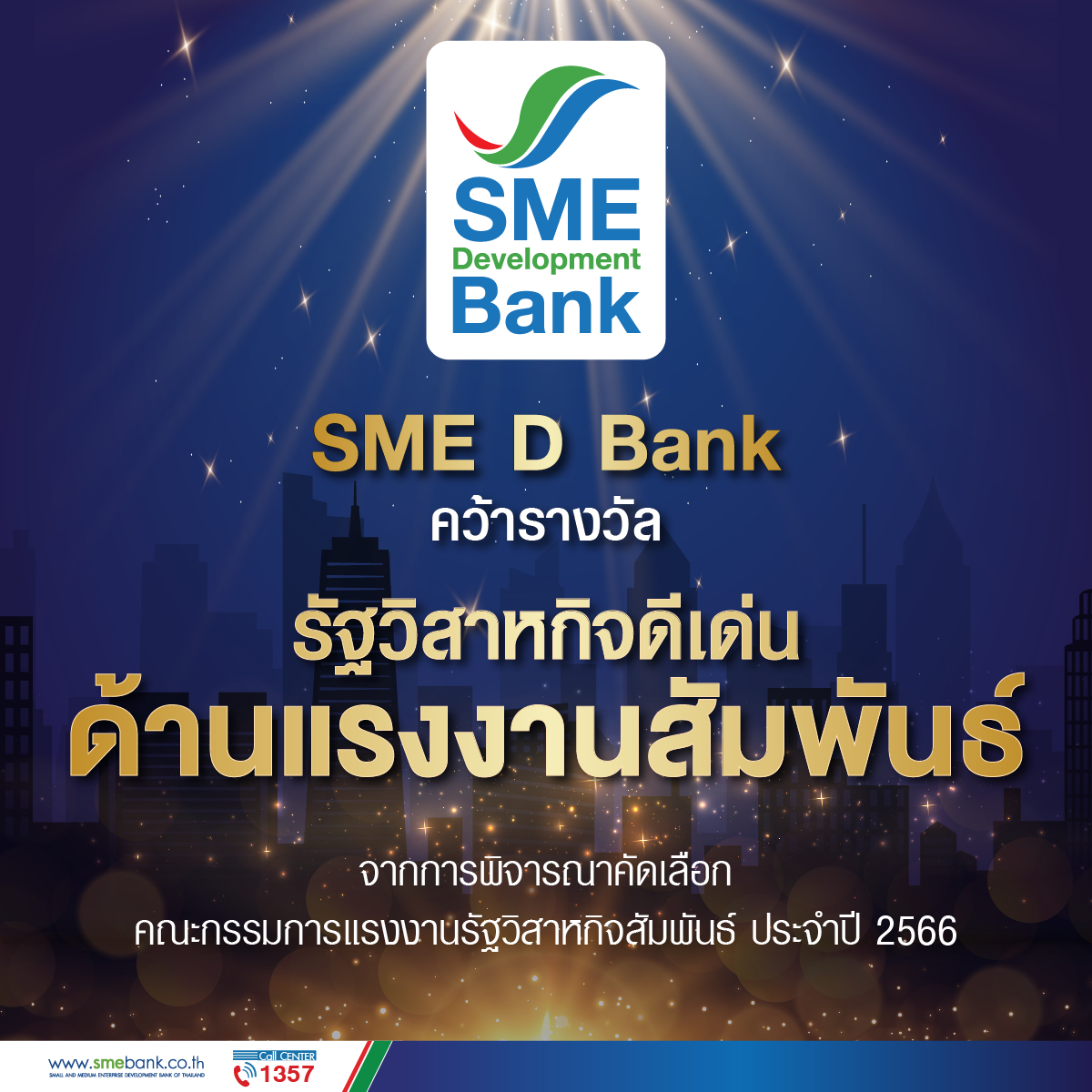 SME D Bank คว้ารางวัล รัฐวิสาหกิจดีเด่นด้านแรงงานสัมพันธ์ ประจำปี 2566 ผลสำเร็จจากการยกระดับคุณภาพชีวิตและให้คุณค่าแก่พนักงานอย่างต่อเนื่อง