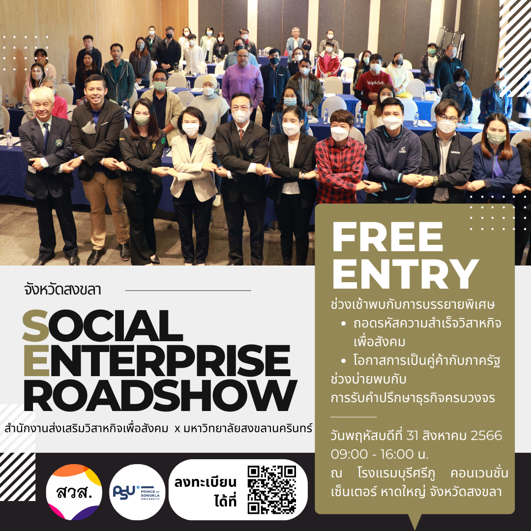 สวส. จับมือ ม.สงขลานครินทร์ เชิญชวนผู้ประกอบการทางสังคมเข้าร่วม กิจกรรม Social Enterprise Roadshow ครั้งที่