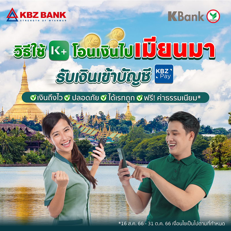 กสิกรไทย จับมือ KBZ Bank ธนาคารเอกชนอันดับ 1 ของเมียนมา เปิดบริการโอนเงินจ๊าดผ่าน K PLUS ให้ชาวเมียนมาในไทยกว่า 2