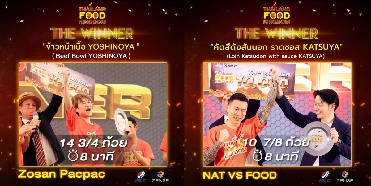 โยชิโนยะ และ คัตสึยะ ร่วมสนับสนุนการแข่งขันในงาน Thailand Food Kingdom อาณาจักรนักกิน มหกรรมการแข่งกินระดับโลก รวมแชมป์นักกินจุระดับโลก มาท้าแข่งคนไทย ณ ลาน Square C หน้าเซ็นทรัลเวิลด์ ที่ผ่านมา