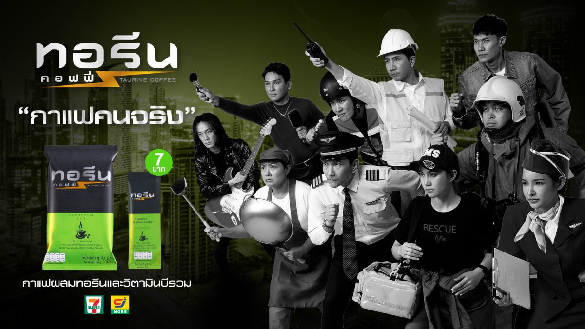 โดนใจ 'คนสั่งชีวิต' WOPE เปิดตัว ทอรีน คอฟฟี่ กาแฟชูกำลัง รายแรกของไทย พร้อมเปิดตัว TVC 'คนจริง คนสั่งชีวิต' ผลงานผู้กำกับหนังโฆษณา ต่อ ธนญชัย