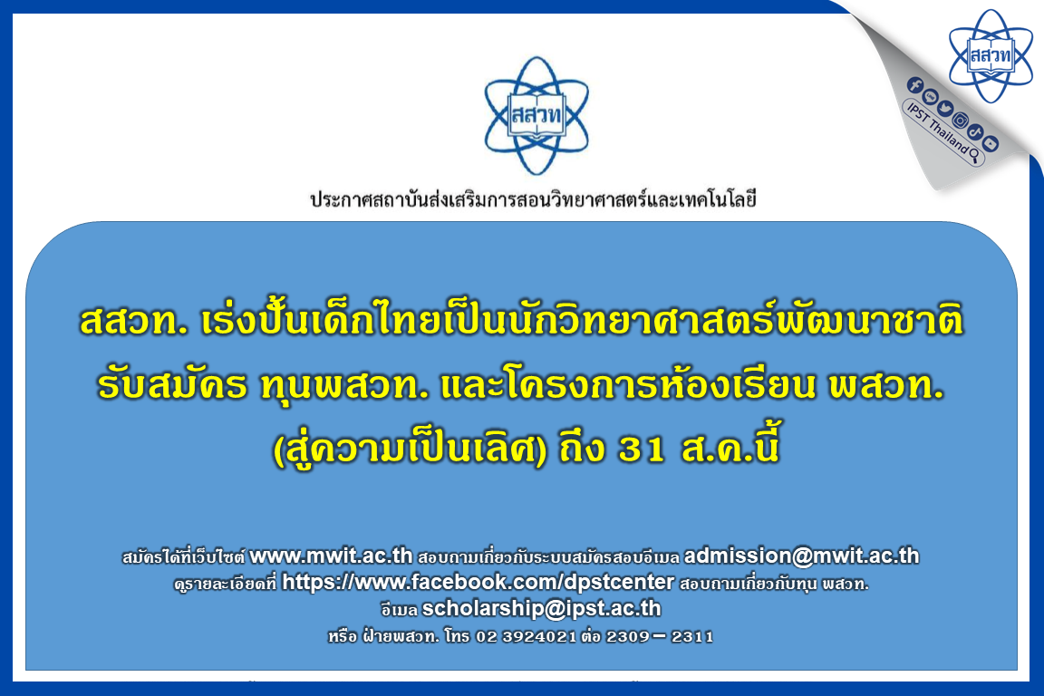 สสวท. เร่งปั้นเด็กไทยเป็นนักวิทยาศาสตร์พัฒนาชาติ รับสมัคร ทุน พสวท. และโครงการห้องเรียน พสวท. (สู่ความเป็นเลิศ) ถึง 31
