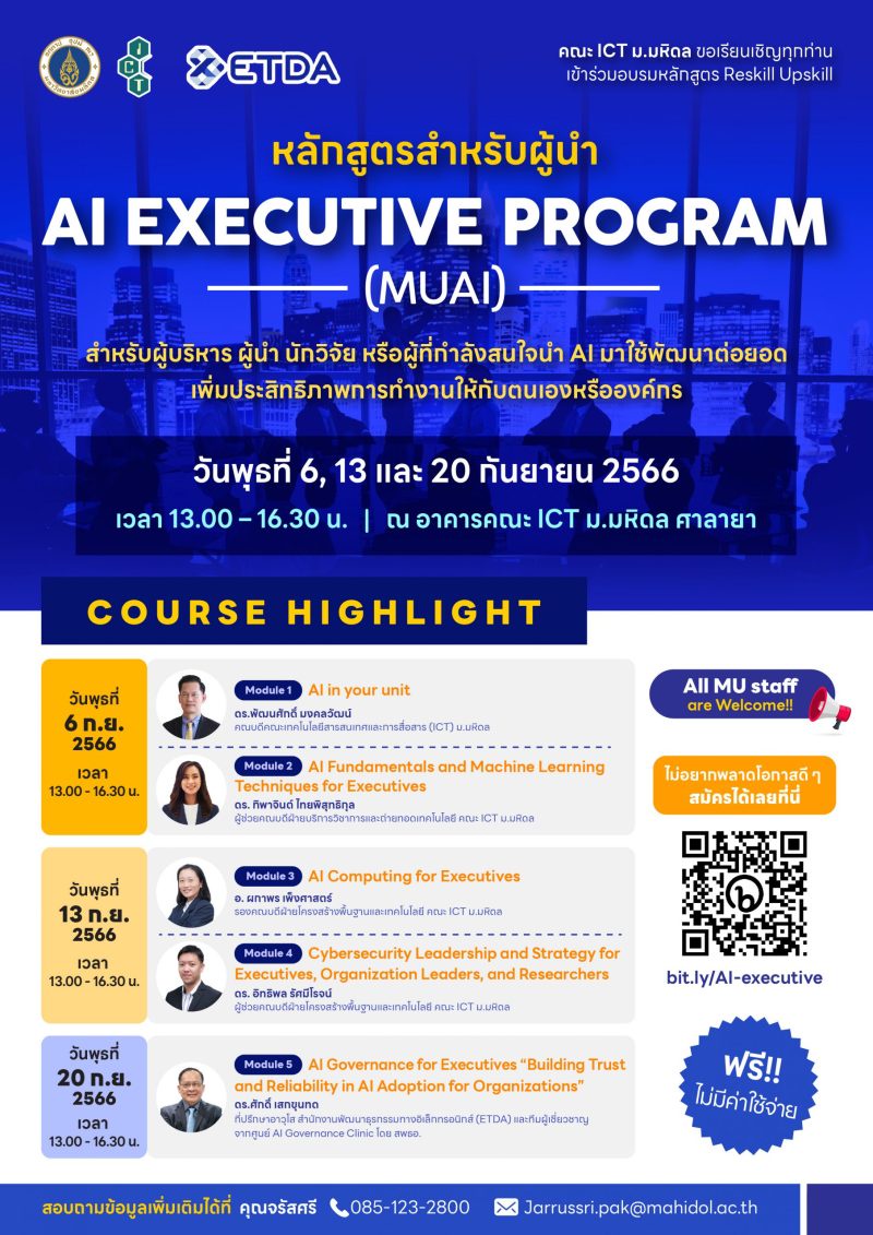 โครงการอบรมพัฒนาทักษะเดิม (Upskill) เพิ่มเติมทักษะใหม่ (Reskill) ในหลักสูตร สำหรับผู้นำ AI Executive Program (MUAI)