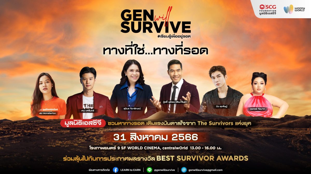 มูลนิธิเอสซีจีชวนคน Gen Z หาทางที่รอด ทางที่ใช่ พร้อมร่วมลุ้นผลรางวัล Best Survivor Awards ในงาน Gen Will Survive 31 ส.ค. นี้ !!!