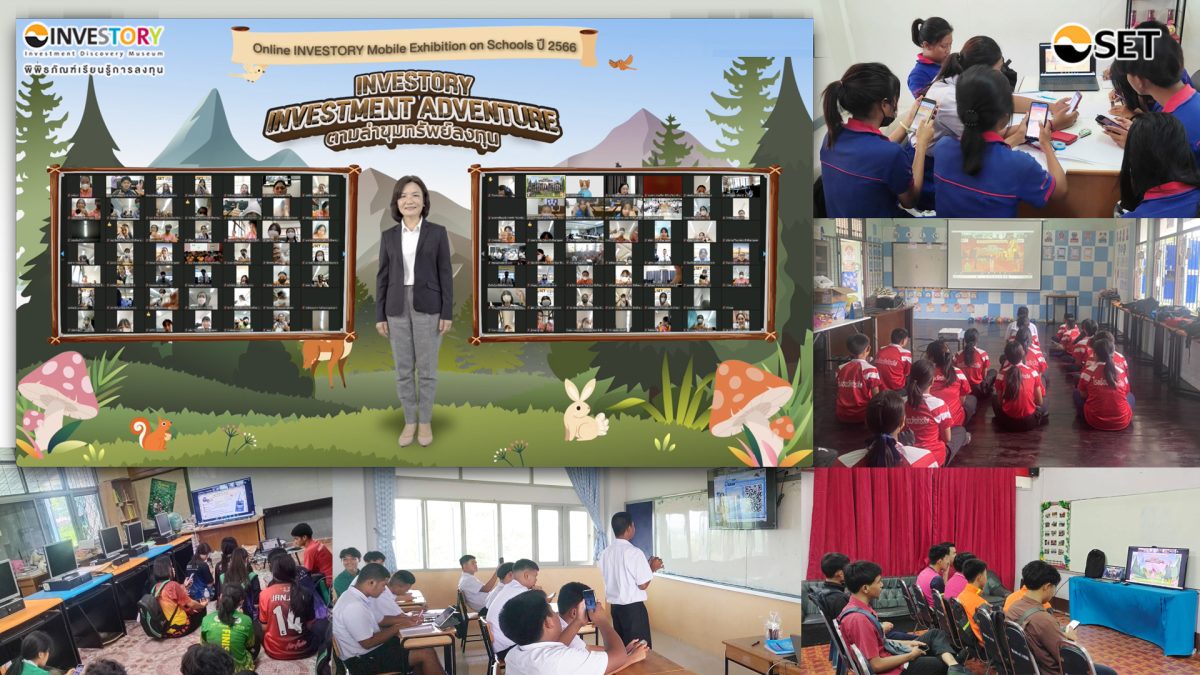 Online INVESTORY Mobile Exhibition on Schools กิจกรรมสร้างเสริมความรู้การเงินการลงทุน ทักษะที่เด็กไทยต้องมี