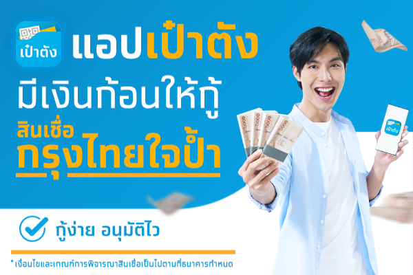กรุงไทย รุกสินเชื่อดิจิทัล เพิ่มช่องทาง กรุงไทยใจป้ำ ผ่านแอปฯ เป๋าตัง ช่วยคนไทยเข้าถึงเงินทุน