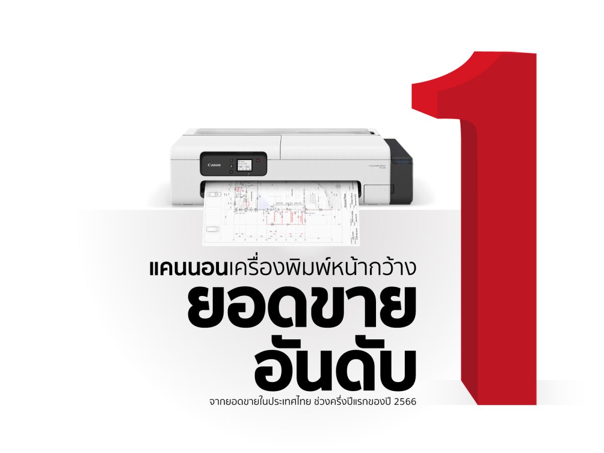 อันดับ 1 ในไทย! Canon ครองแชมป์เครื่องพิมพ์หน้ากว้าง ช่วงครึ่งปีแรก 2566 เผยเทรนด์กลุ่ม Entry Level โตต่อเนื่อง รับเศรษฐกิจฟื้นตัวทั่วเอเชีย
