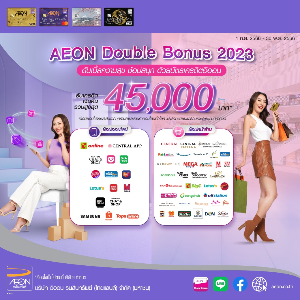 อิออน ชวนช้อปแบบสุขคูณสองกับ AEON Double Bonus 2023 พร้อมรับเครดิตเงินคืนสูงสุด 45,000 บาท
