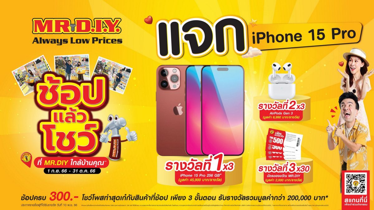 มิสเตอร์. ดี.ไอ.วาย. ชวนคนไทยร่วมสนุกกับกิจกรรม ช้อป แล้ว โชว์ ที่ MR. D.I.Y. ใกล้บ้านคุณ แจกรางวัล iPhone 15 Pro พร้อมรางวัลอื่นๆ กว่า 30