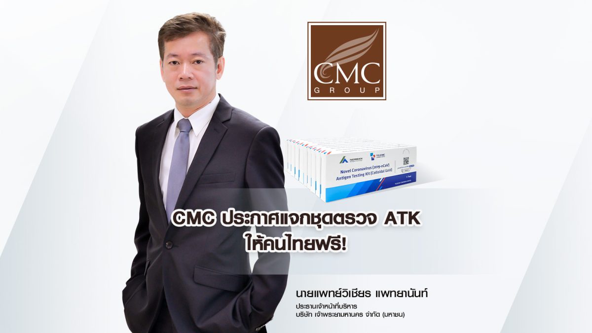 CMC ประกาศแจกชุดตรวจ ATK ให้คนไทยฟรี! จำนวน 1 ล้านชุดตรวจ รับสิทธิ์ได้ถึง 30 กันยายน 2566