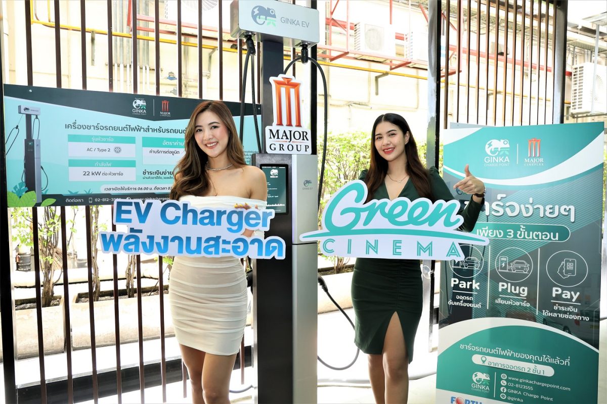 เมเจอร์ ซีนีเพล็กซ์ กรุ้ป จับมือ ฟอร์ท สมาร์ท เซอร์วิส เปิดบริการสถานีชาร์จรถยนต์ไฟฟ้า GINKA Charge Point แห่งแรกในไทย ส่งเสริมการใช้พลังงานสะอาดเพื่อสิ่งแวดล้อม