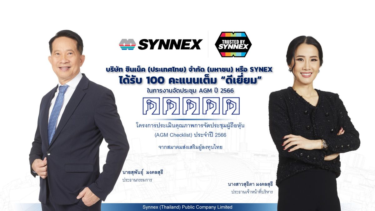SYNEX ปลื้ม ได้รับ 100 คะแนนเต็ม ในการจัดงานประชุม AGM ปี 2566