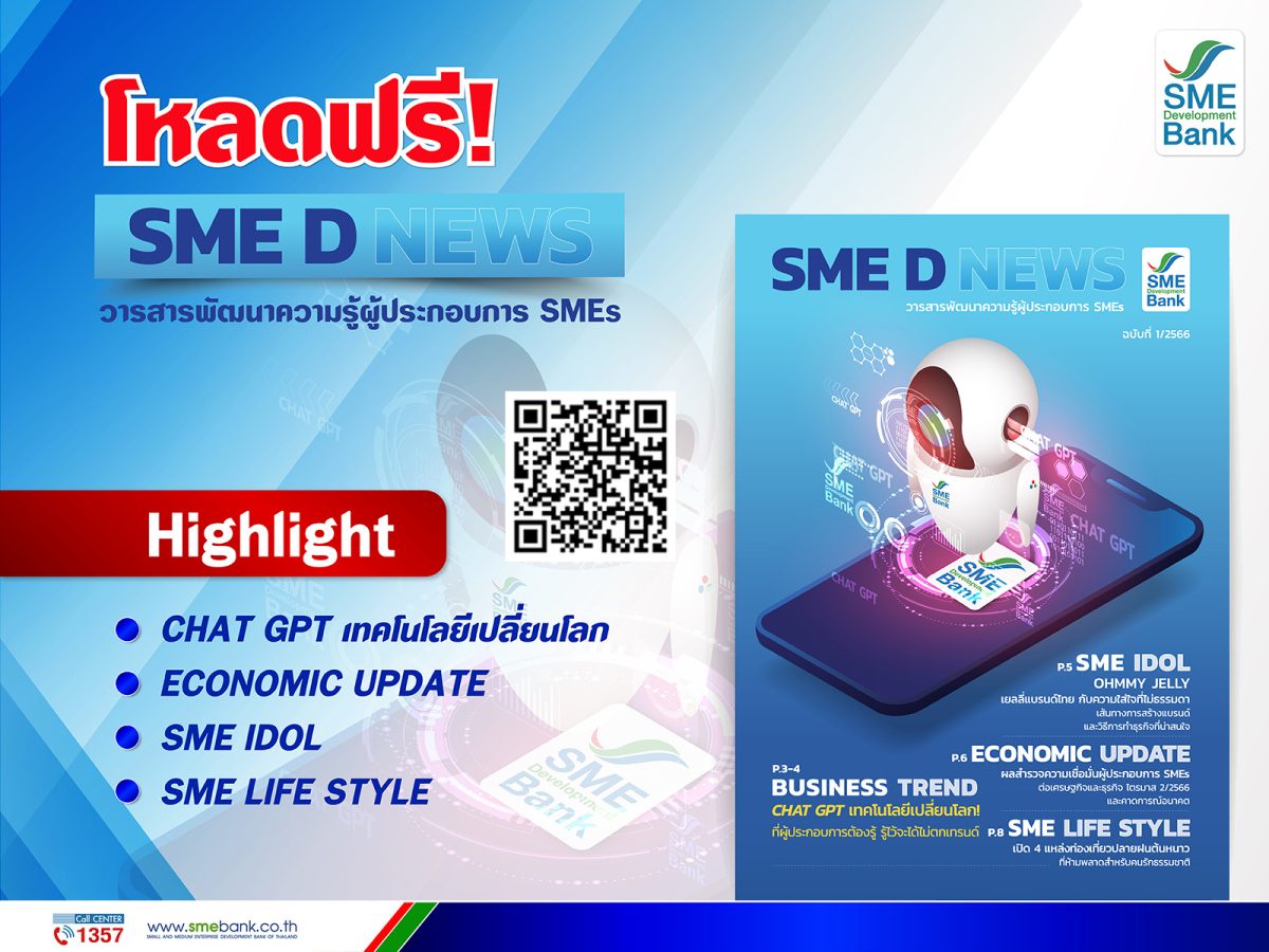 SME D Bank เสิร์ฟวารสารออนไลน์ SME D NEWS เติมศักยภาพผู้ประกอบการ รู้ทันสถานการณ์ ยกระดับธุรกิจก้าวสู่โลกอนาคต