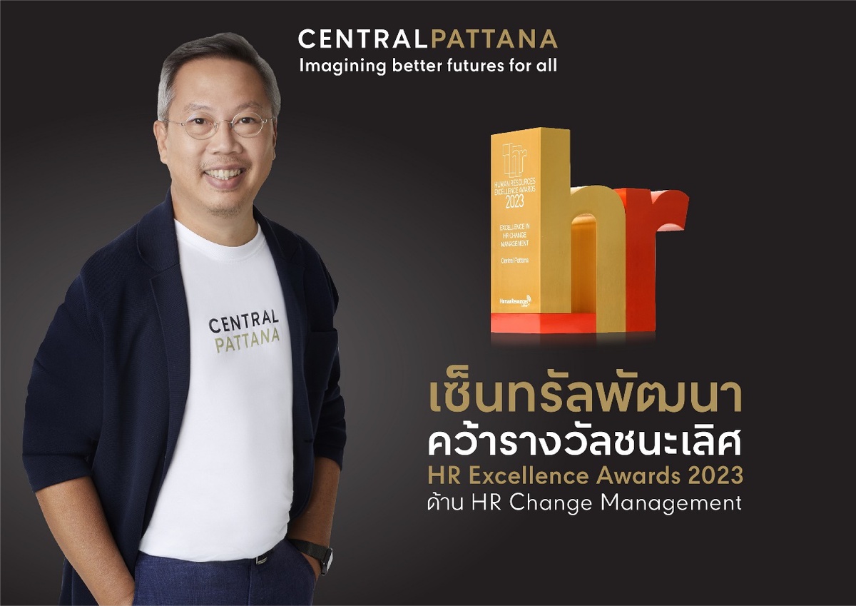 เซ็นทรัลพัฒนา เบอร์หนึ่งอสังหาริมทรัพย์ของไทย คว้ารางวัลชนะเลิศ Gold Awards จากงาน HR Excellence Awards