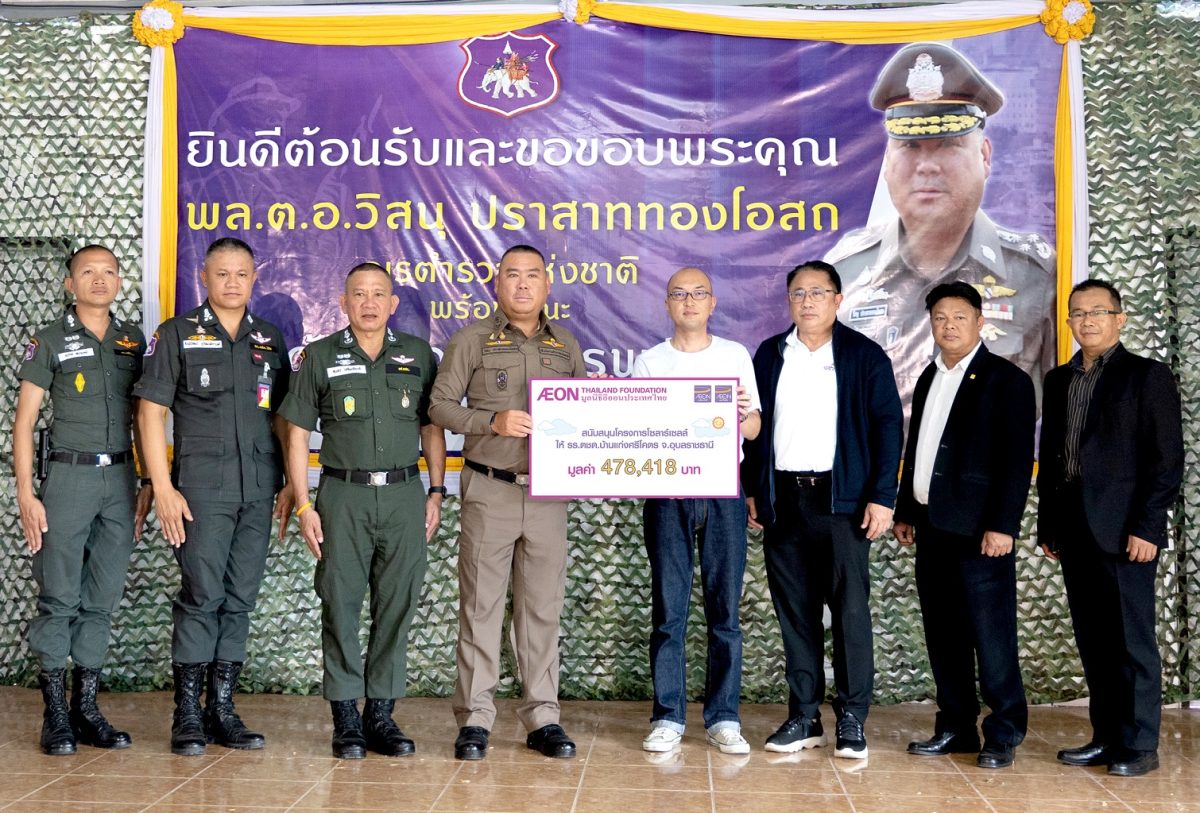 มูลนิธิอิออนประเทศไทย สนับสนุนพลังงานสะอาดติดตั้งแผงโซลาร์เซลล์ และสื่อการเรียนรู้ ณ โรงเรียนตำรวจตระเวนชายแดนบ้านแก่งศรีโคตร อุบลราชธานี