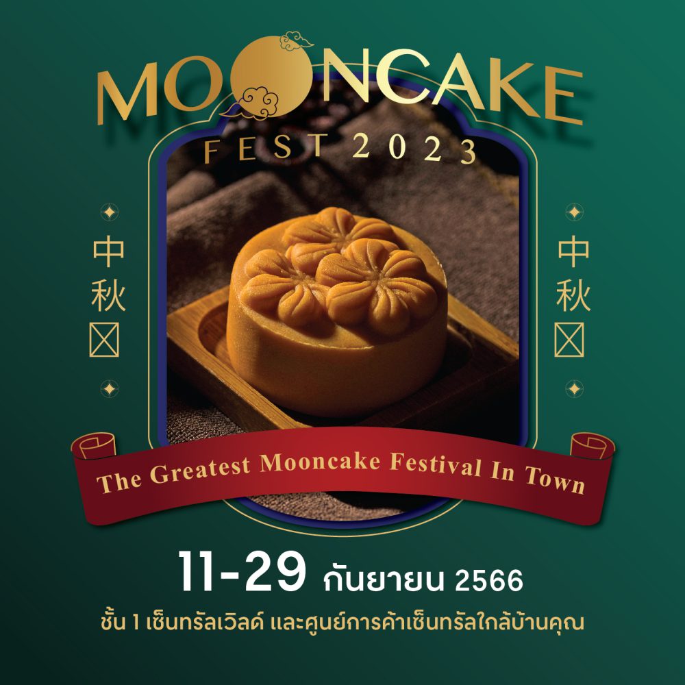 ฉลองเทศกาลไหว้พระจันทร์ Mooncake Fest 2023 ช้อปขนมไหว้พระจันทร์ จากโรงแรมดังและแบรนด์ชั้นนำ กว่า 200 รสชาติ จิบชาพรีเมียม