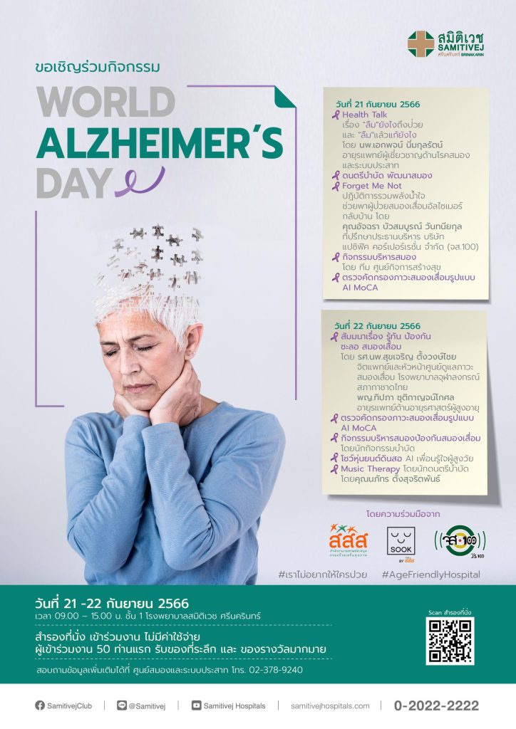สมิติเวช ขอเชิญทุกท่านร่วมกิจกรรม World Alzheimer's Day วันที่ 21-22 กันยายน 2566
