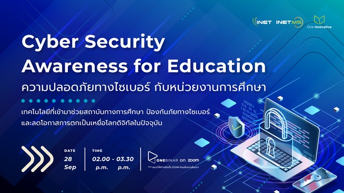 งานสัมมนาออนไลน์ ลงทะเบียนฟรี ! หัวข้อ Cyber Security Awareness for Education ความปลอดภัยทางไซเบอร์ กับหน่วยงานการศึกษา