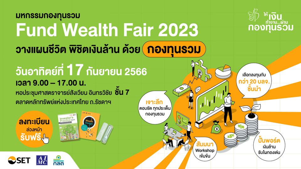ตลาดหลักทรัพย์แห่งประเทศไทย ขอนำส่งข่าวสั้น พบตัวจริงเรื่องกองทุนรวมในมหกรรมกองทุนรวม Fund Wealth Fair 2023 อาทิตย์ 17 ก.ย. นี้