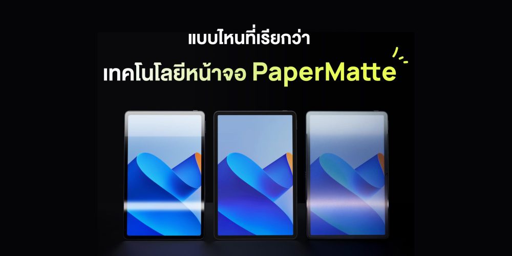 เผยเทคโนโลยีในหน้าจอ HUAWEI MatePad 11 PaperMatte Edition แท็บเล็ตที่ผ่านการรับรองว่าดีต่อสายตา