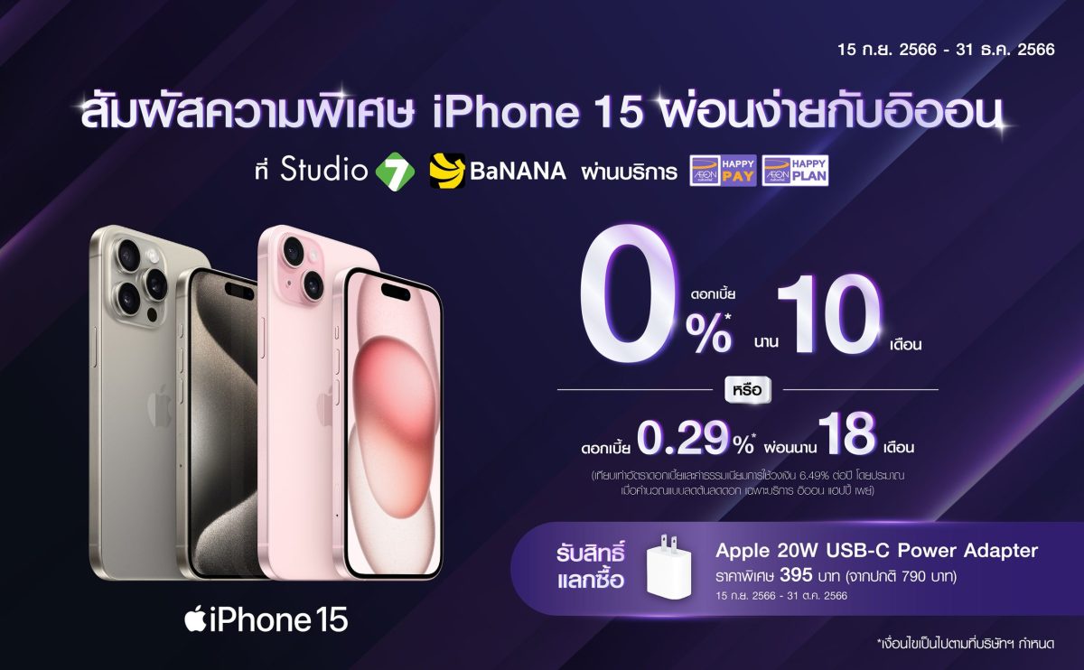 Simply experience the specialness of iPhone 15 with AEON offer special interest for up to 18 months